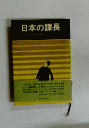日本の課長