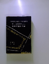必修重要公式解説と三種熟達問題 新しい立体系列による