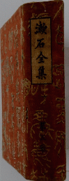 漱石全集