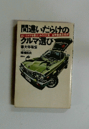 間違いだらけのクルマ選び