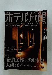 ホテル旅館　2007年12月号