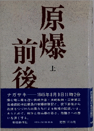 原爆 前後　上