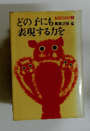 どの子にも表現する力を