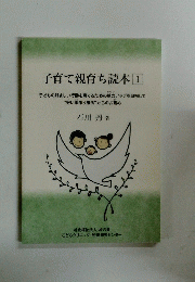 子育て親育ち読本　I