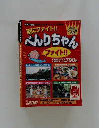 街にファイト!!　べんりちゃん　2003年版