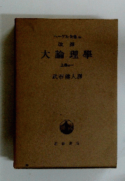 大論理學