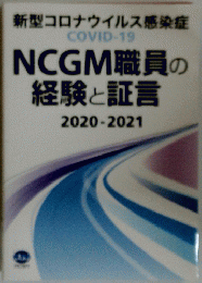 新型コロナウイルス感染症 COVID-19 NCGM職員の 経験と証言 2020-2021