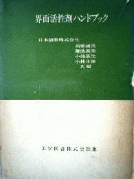 界面活性剤ハンドブック