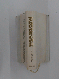英語遊引辞典