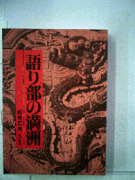 語り部の満洲