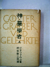 神・墓・学者 : 考古学物語