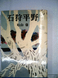 石狩平野