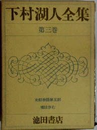 下村湖人全集　第３巻