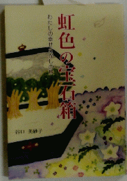わたしの幸せさがしの旅　虹色の宝石箱