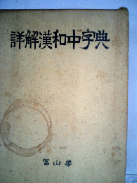 詳解漢和中字典