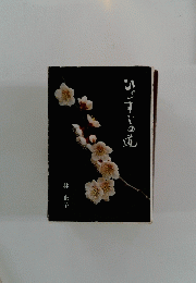 いざすこの
道