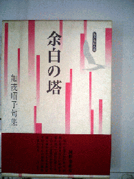 余白の塔　加茂昭子句集