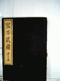宮本武蔵　5