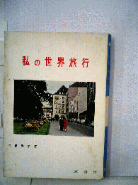 私の世界旅行
