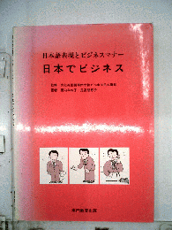 日本でビジネス　日本語表現とビジネスマナー