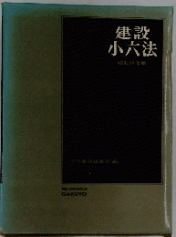 建設小六法　昭和47年版