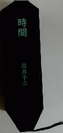 時間