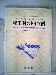 理工科のドイツ語