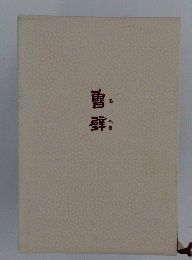 雪壁