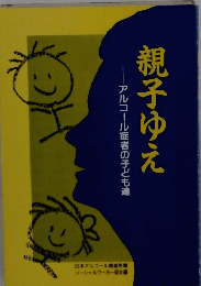 親子ゆえ　アルコール症者の子ども達