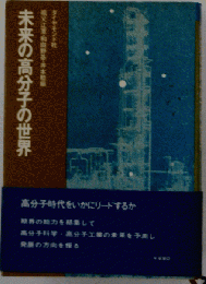 未来の高分子の世界
