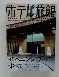 ホテル旅館　2007年10月号