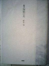 海峡の光　歌集