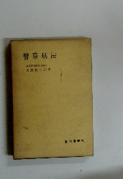 警察刑法　東京高等検察庁検事　