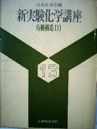 新実験化学講座　有機構造 I