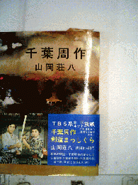 千葉周作