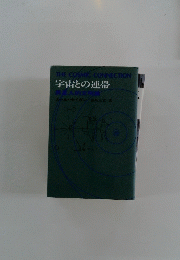 宇宙との連帯