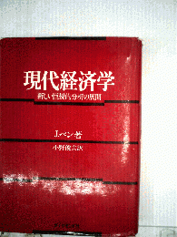 現代経済学ー新しい巨視的分析の展開