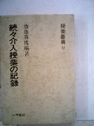 続々介入授業の記録