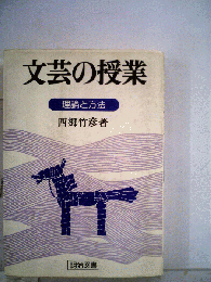 文芸の授業ー理論と方法