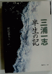 三浦一志　半生の記