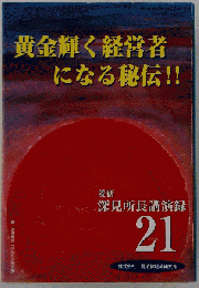 深見所長講演録 21 黄金輝く経営者になる秘伝!!