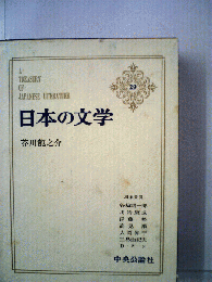 日本の文学「29」