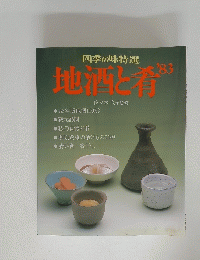 地酒と肴　1983年号