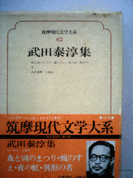 筑摩現代文学大系「67」武田泰淳集