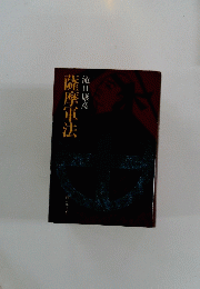 薩摩軍法