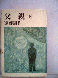 父親　下