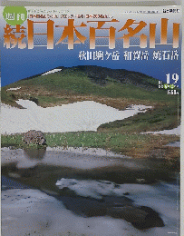 続　日本百名山　2002年6月2日号