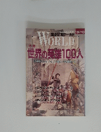 WORLD　世界の英雄100人　
