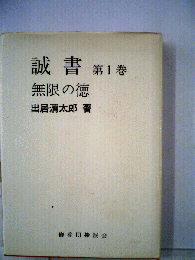 誠書 第1巻 無限の徳