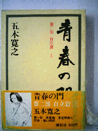 青春の門「第2部」自立編　上